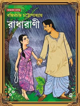 রাধারানী