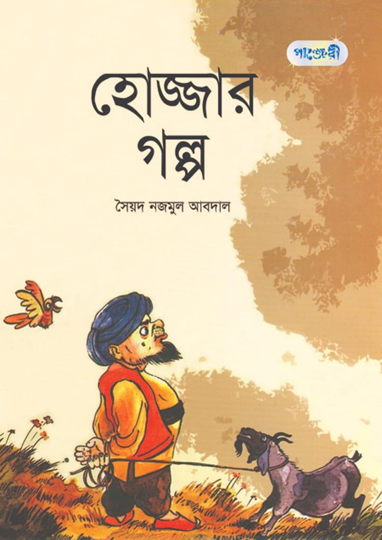 হোজ্জার গল্প