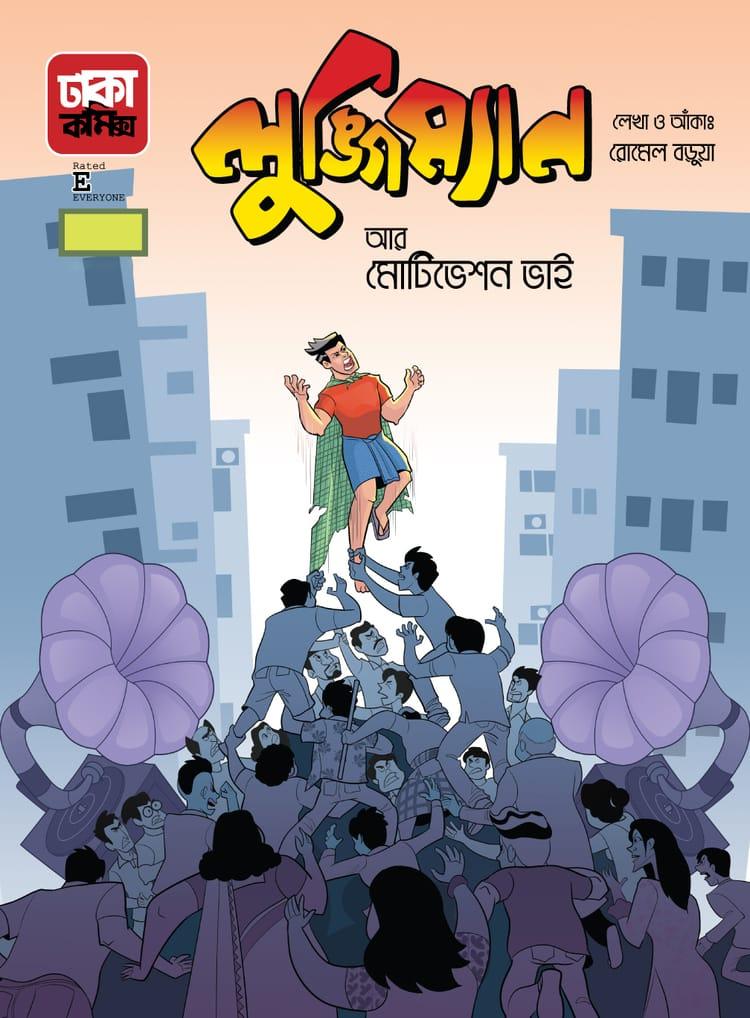 লুঙ্গিম্যান আর মোটিভেশন ভাই