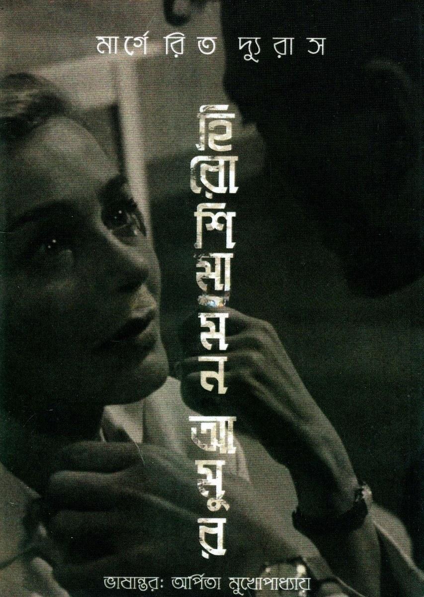 হিরোশিমা মন আমুর