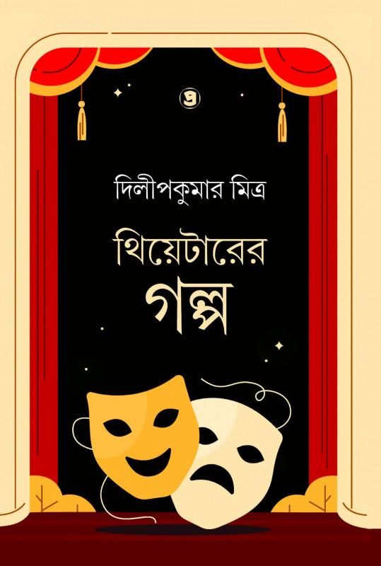 থিয়েটার-এর গল্প