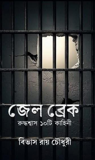 জেল ব্রেক