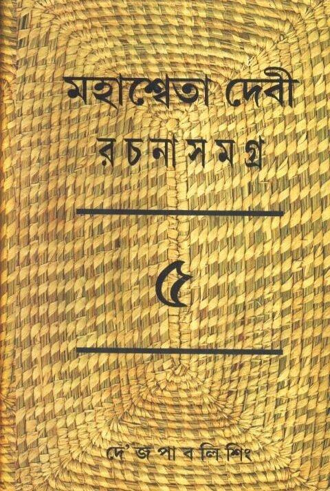 Mahasweta Debi Rachnasamagra Volume 05
