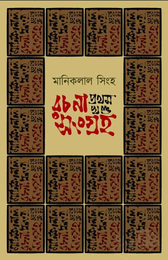 মানিকলাল সিংহ – রচনা সংগ্রহ – প্রথম খণ্ড