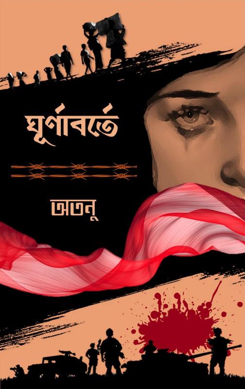 ঘূূর্ণাবর্তে - অতনু জানা
