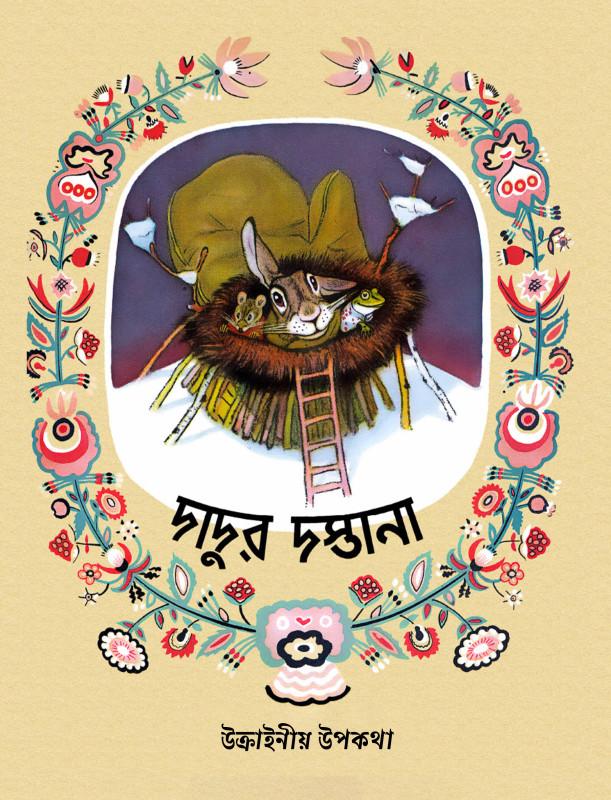 দাদুর দস্তানা