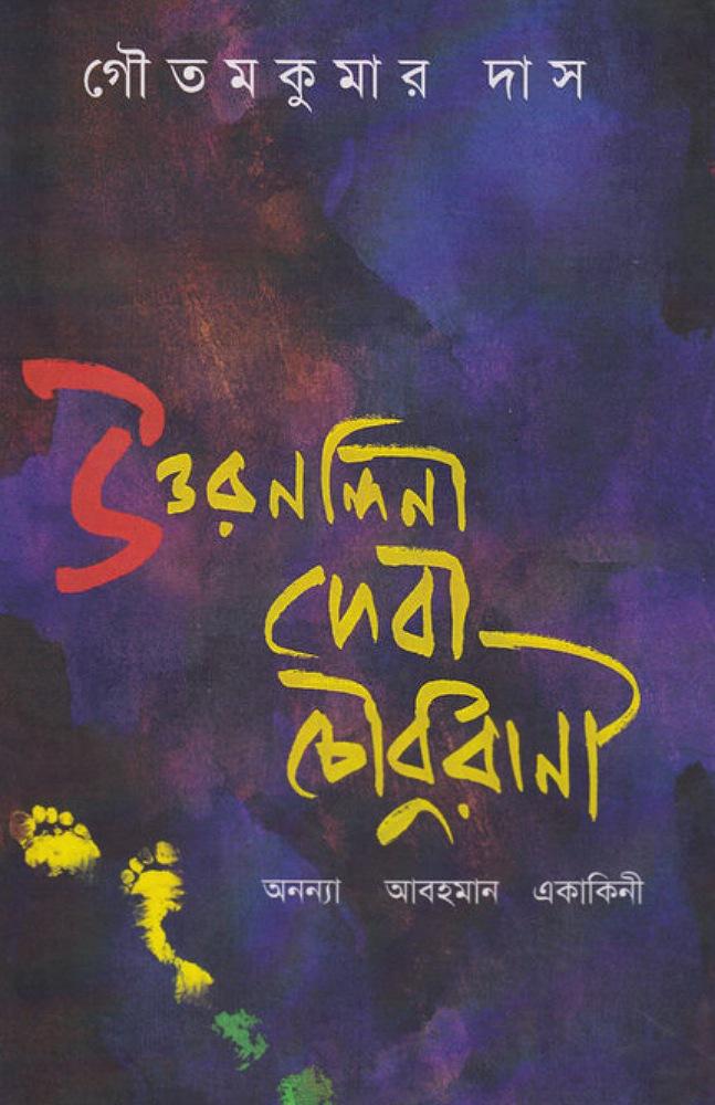 উত্তরনন্দিনী দেবী চৌধুরানী