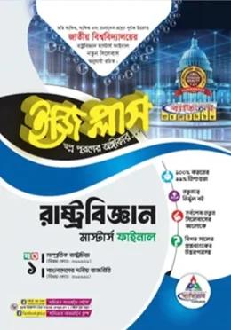 ব্যতিক্রম রাষ্ট্রবিজ্ঞান ইজি প্লাস ৩ খন্ড একত্রে মাস্টার্স ফাইনাল (জাতীয় বিশ্ববিদ্যালয়)