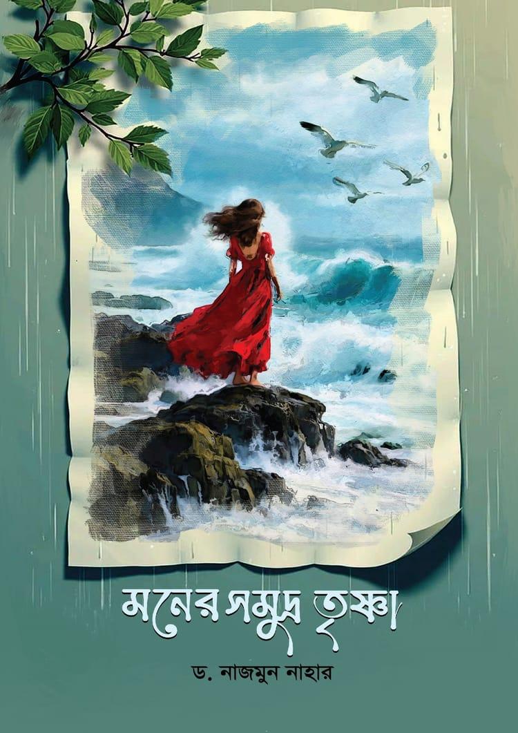 মনের সমুদ্র তৃষ্ণা