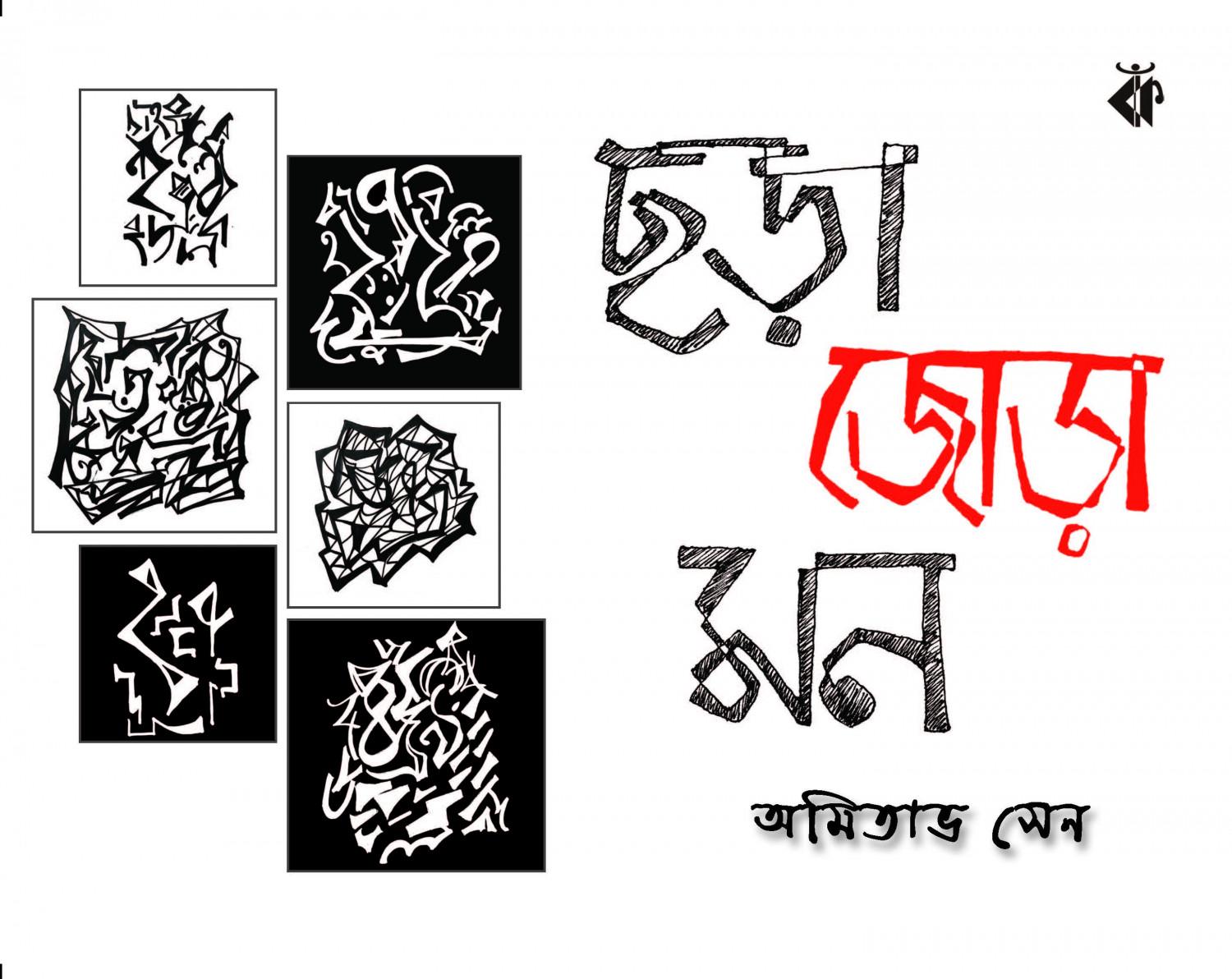 ছড়া জোড়া মন