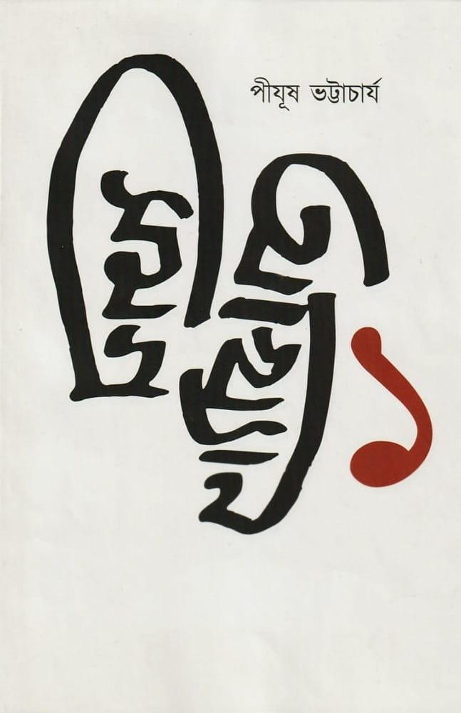আখ্যান সমগ্র ১