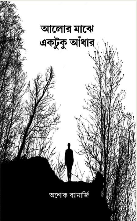 আলোর মাঝে একটুকু আঁধার
