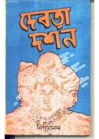 দেবতা দর্শন