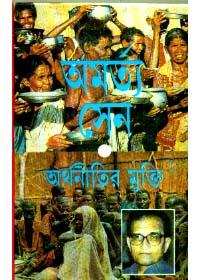 অমর্ত্য সেন : অর্থনীতির মুক্তি