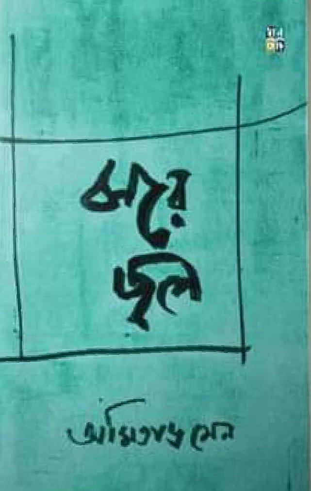 ঝরে জল