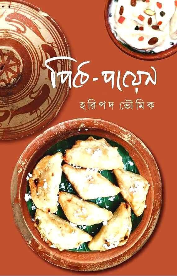 পিঠে-পায়েস