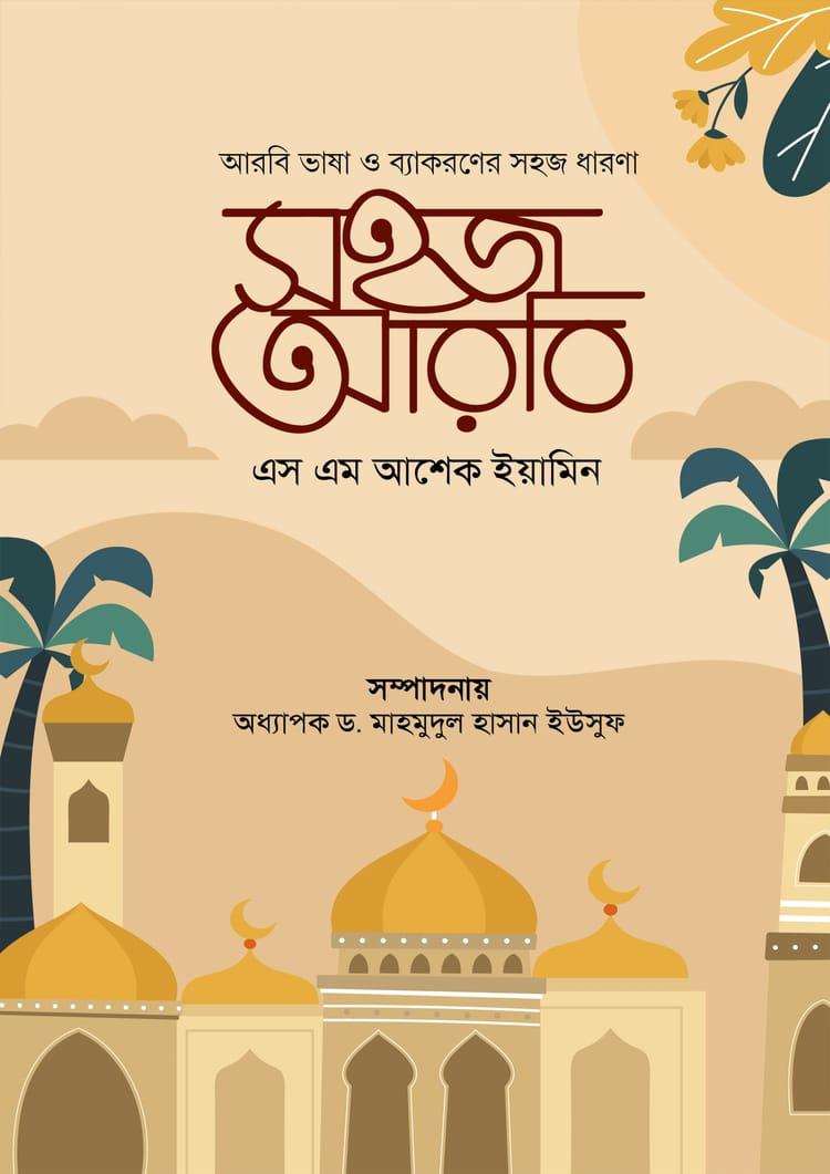 সহজ আরবি