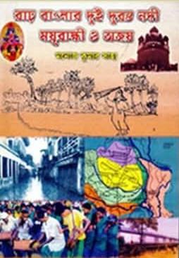 রাঢ় বাংলার দুই দুরন্ত নদী : ময়ূরাক্ষী ও অজয়
