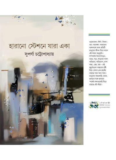 হারানো স্টেশনে যারা একা