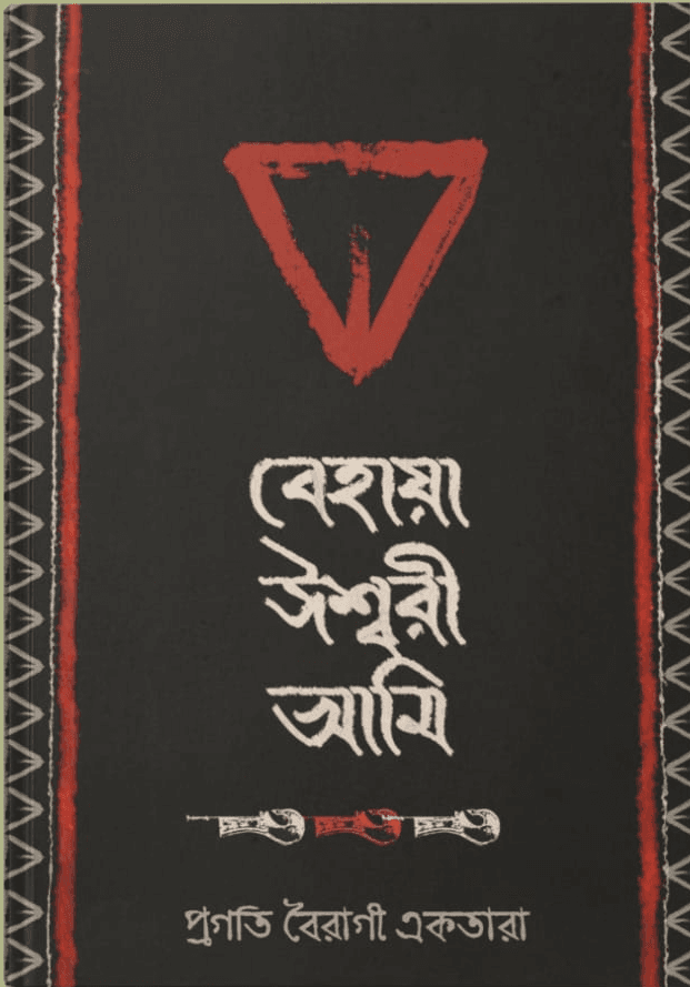 বেহায়া ঈশ্বরী আমি