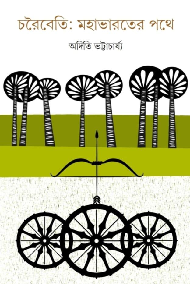 চরৈবেতি : মহাভারতের পথে