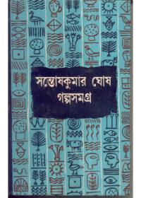গল্পসমগ্র ৩ - সন্তোষকুমার ঘোষ