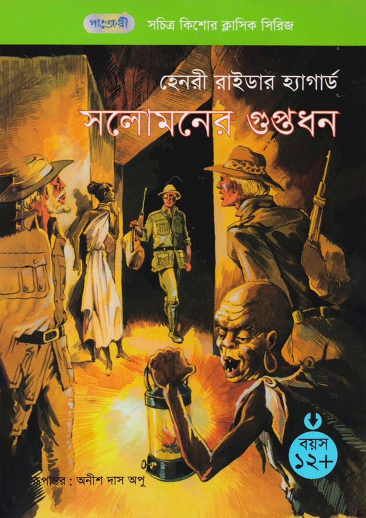 সলোমনের গুপ্তধন