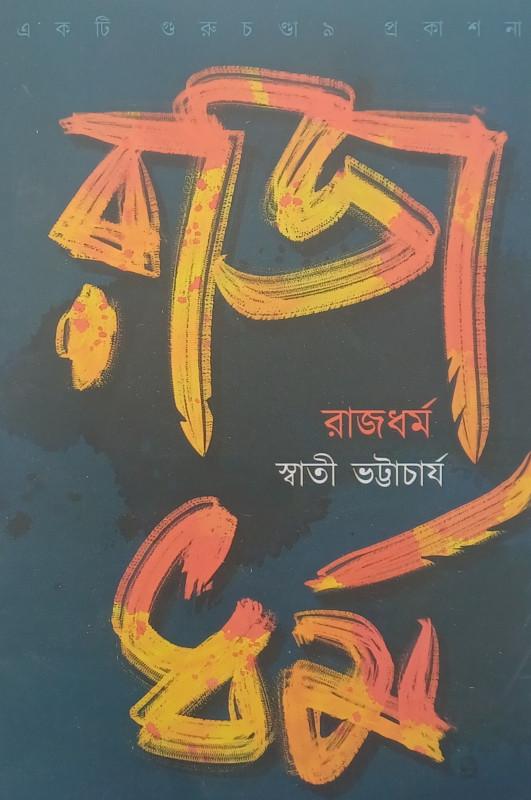 রাজধর্ম