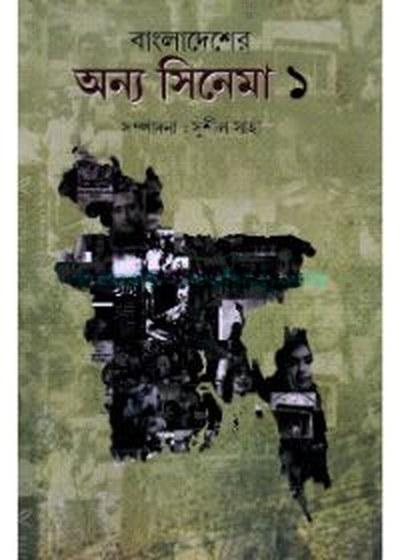 বাংলাদেশের অন্য সিনেমা ১