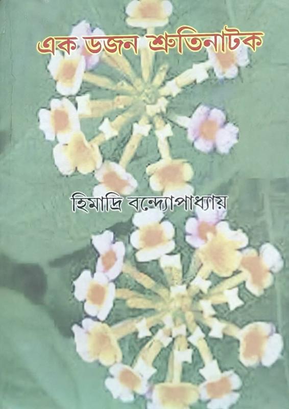 এক ডজন শ্রুতিনাটক - হিমাদ্রি বন্দ্যোপাধ্যায়
