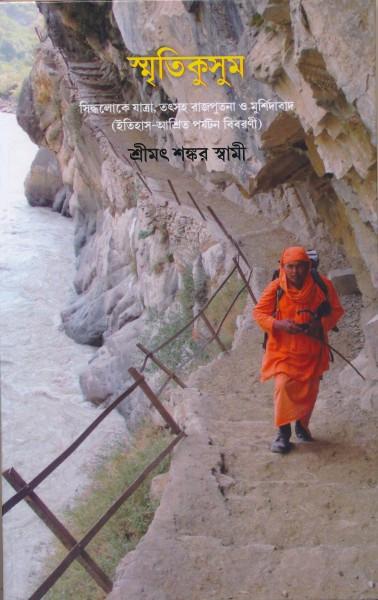 স্মৃতিকুসুম