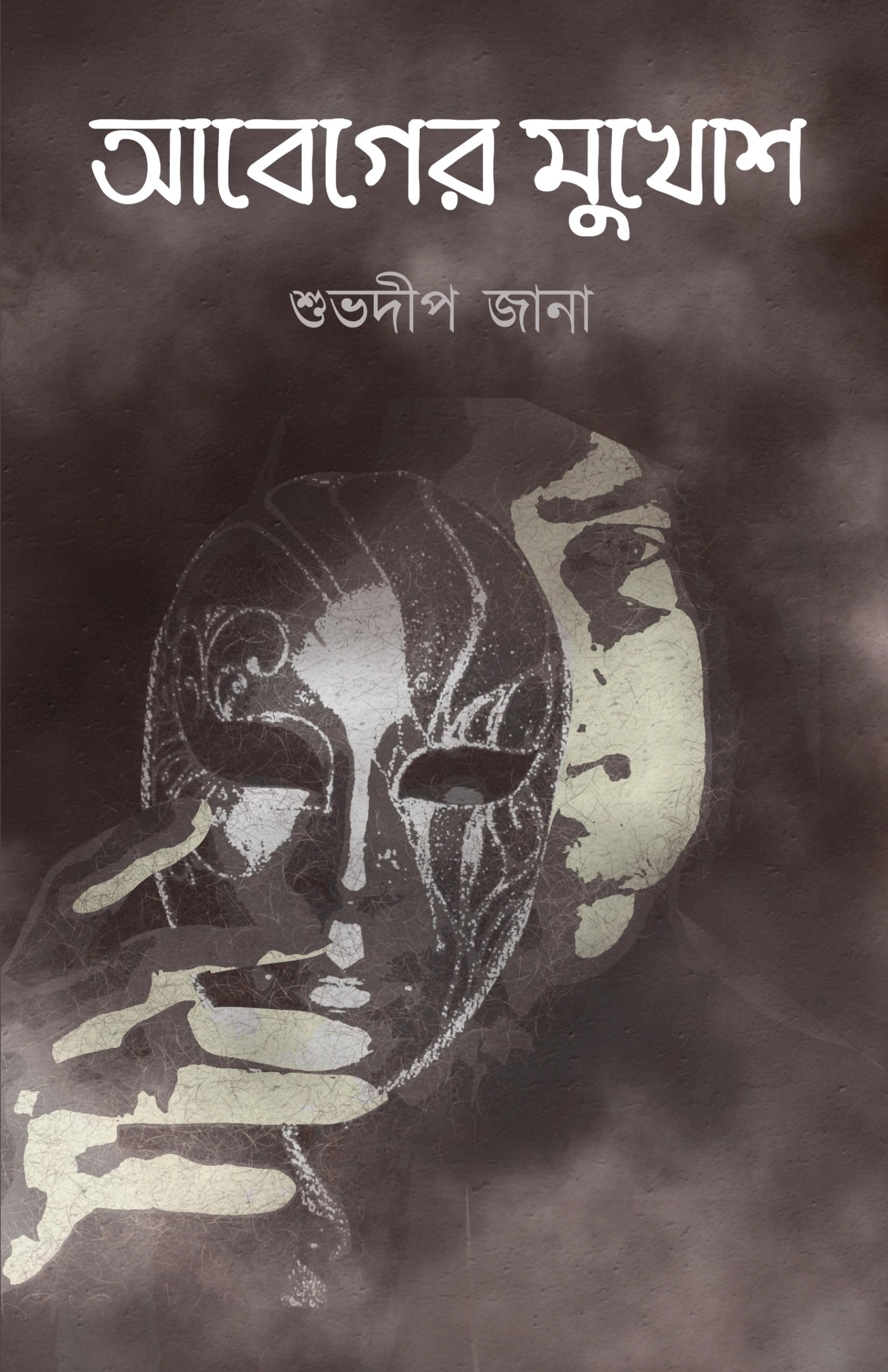 আবেগের মুখোশ