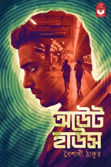 আউট হাউস