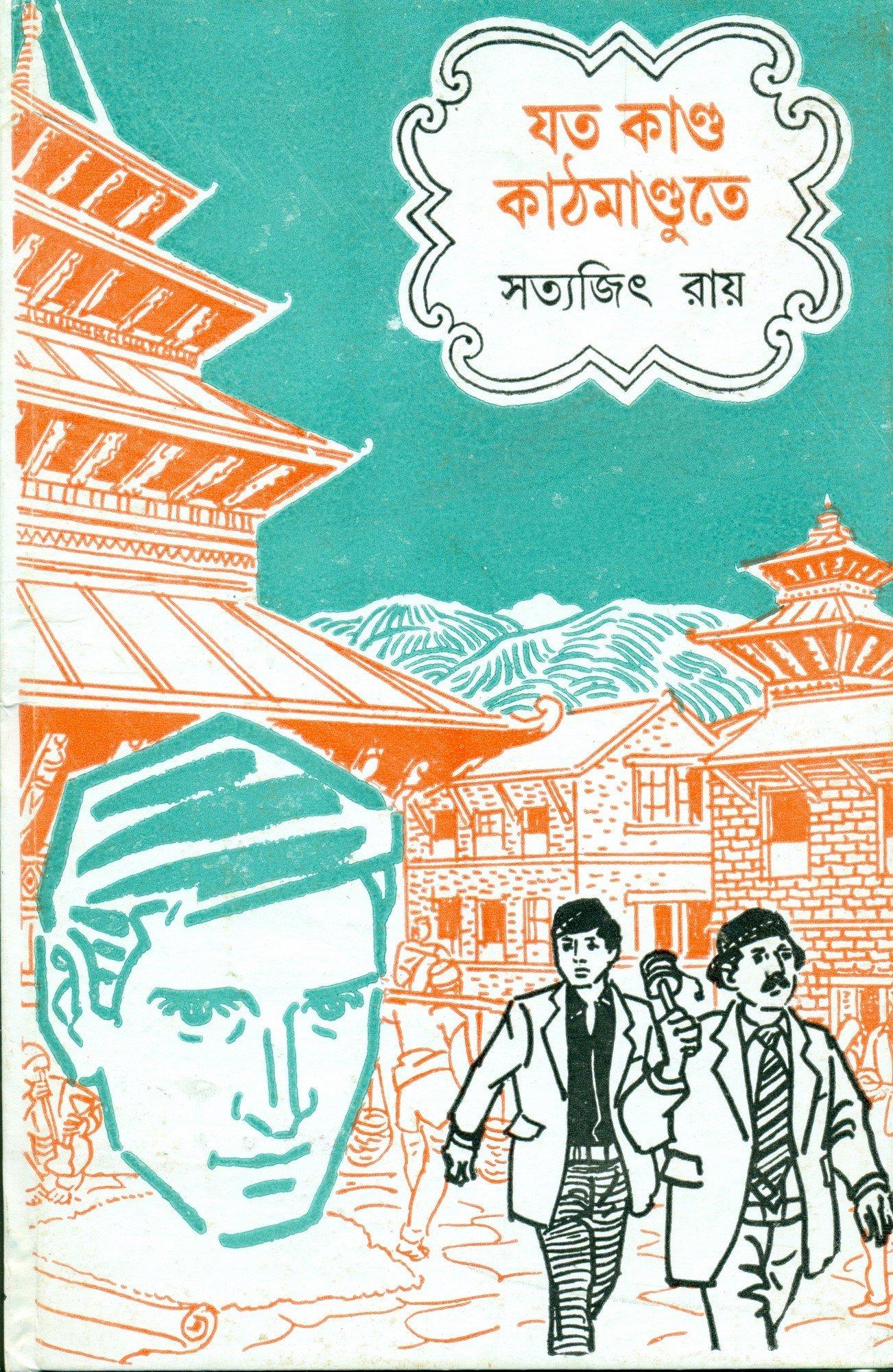 ফেলুদা ক্লাসিক কালেকশন যত কাণ্ড কাঠমান্ডুতে