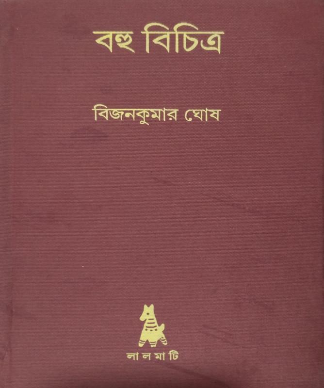 বহু বিচিত্র