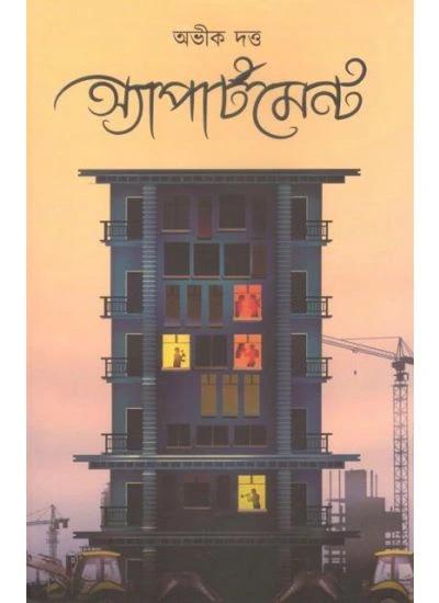 অ্যাপার্টমেন্ট