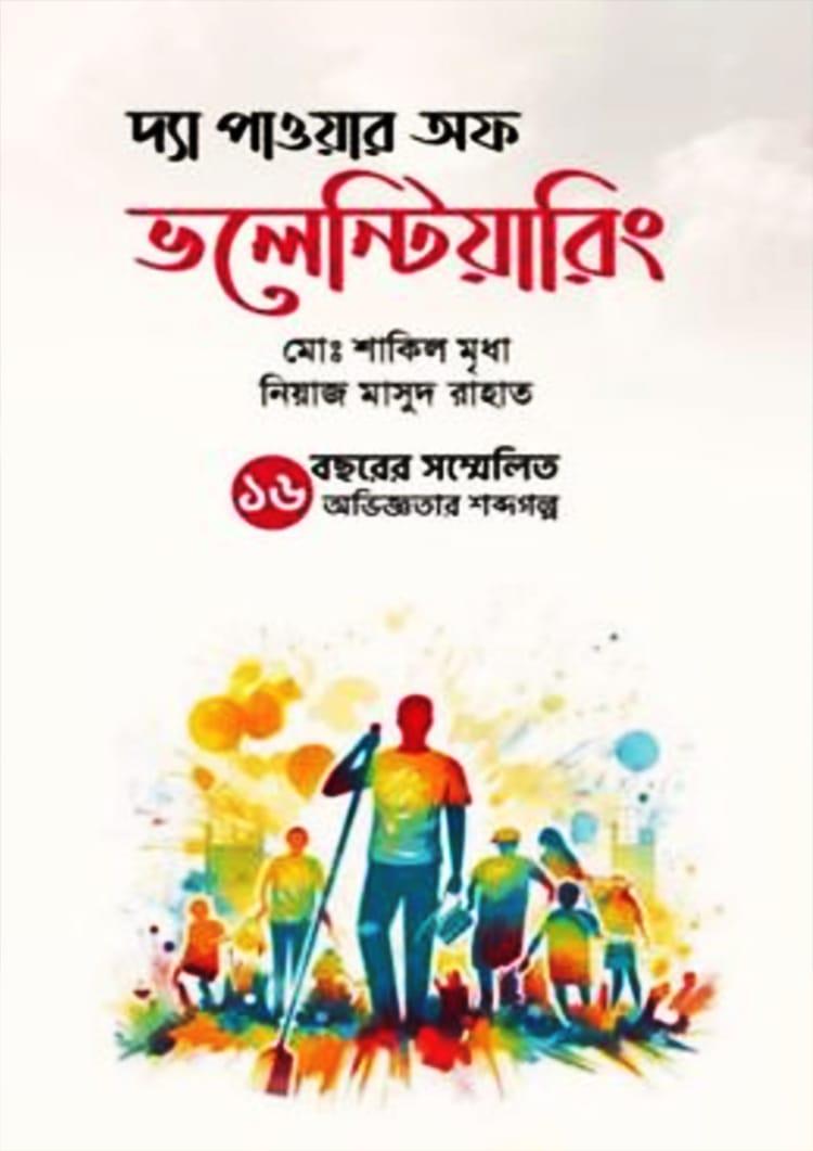 দ্যা পাওয়ার অফ ভলেন্টিয়ারিং