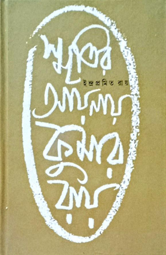 স্মৃতির আয়নায় কুমার রায়