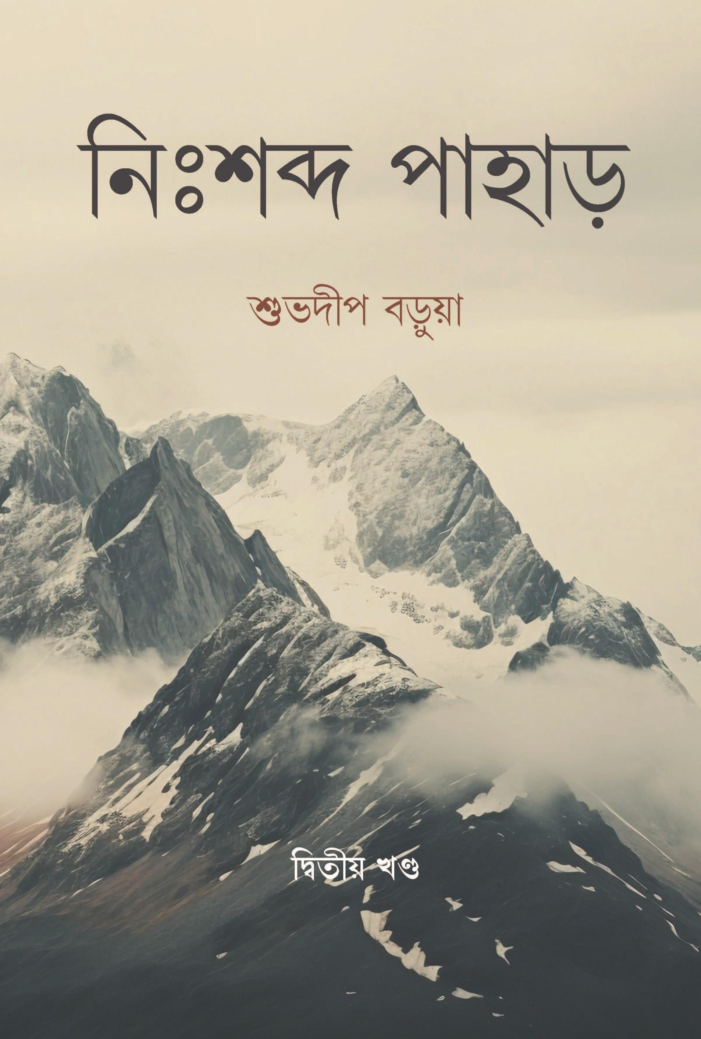 নিঃশব্দ পাহাড় (খণ্ড ২)
