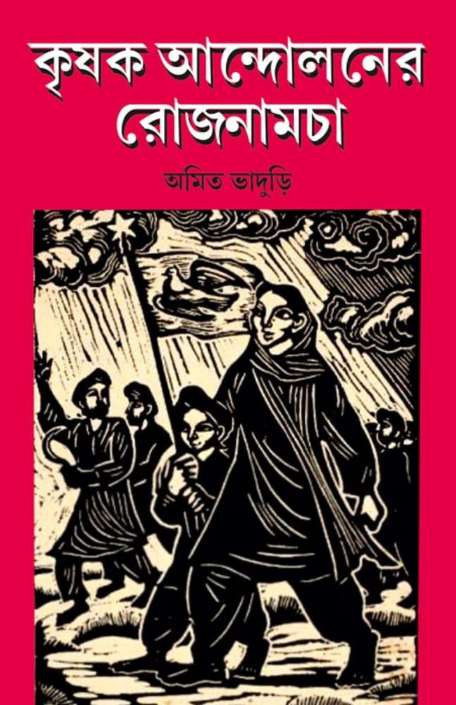 কৃষক আন্দোলনের রোজনামচা