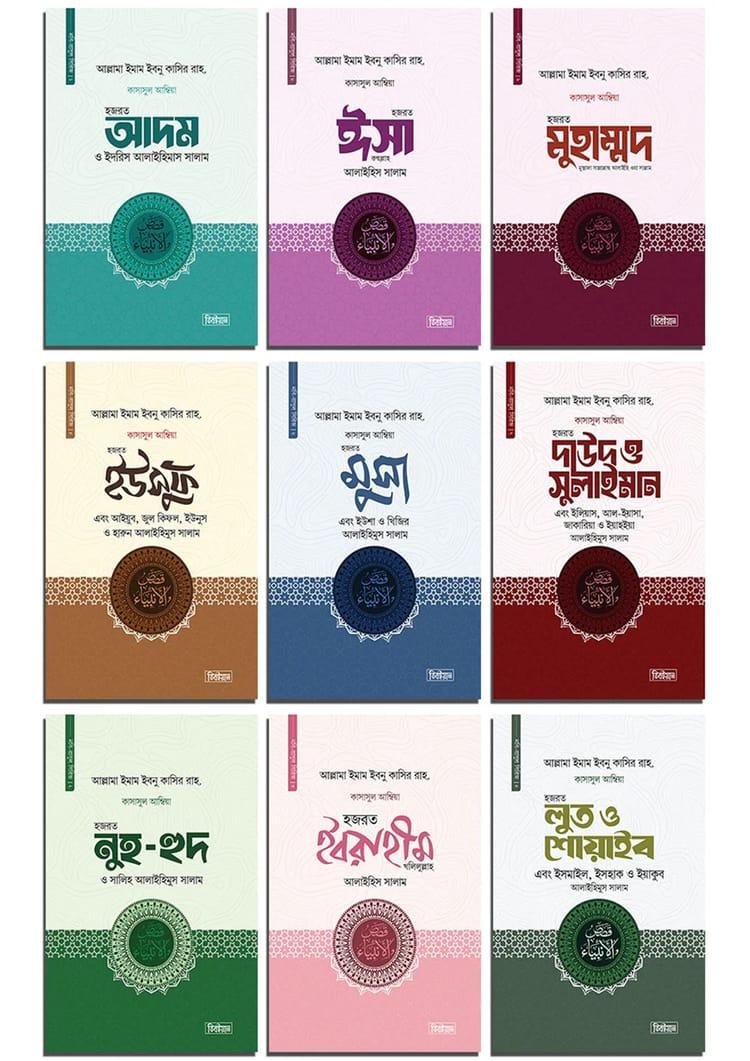কাসাসুল আম্বিয়া সিরিজ (১-৯ খণ্ড)