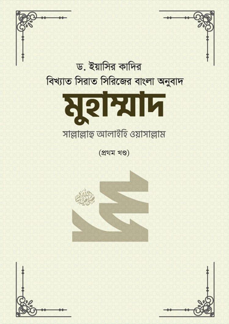 মুহাম্মাদ সাল্লাল্লাহু আলাইহি ওয়াসাল্লাম (১ম খণ্ড)