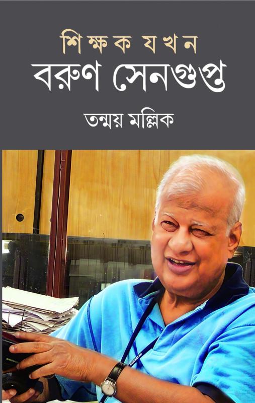 শিক্ষক যখন বরুণ সেনগুপ্ত
