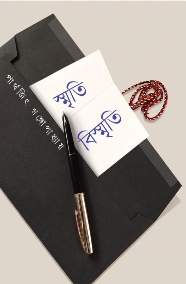 স্মৃতি বিস্মৃতি
