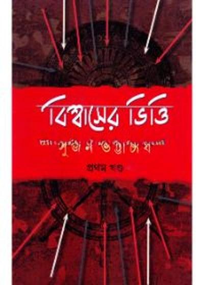 বিশ্বাসের ভিত্তি (প্রথম খণ্ড)