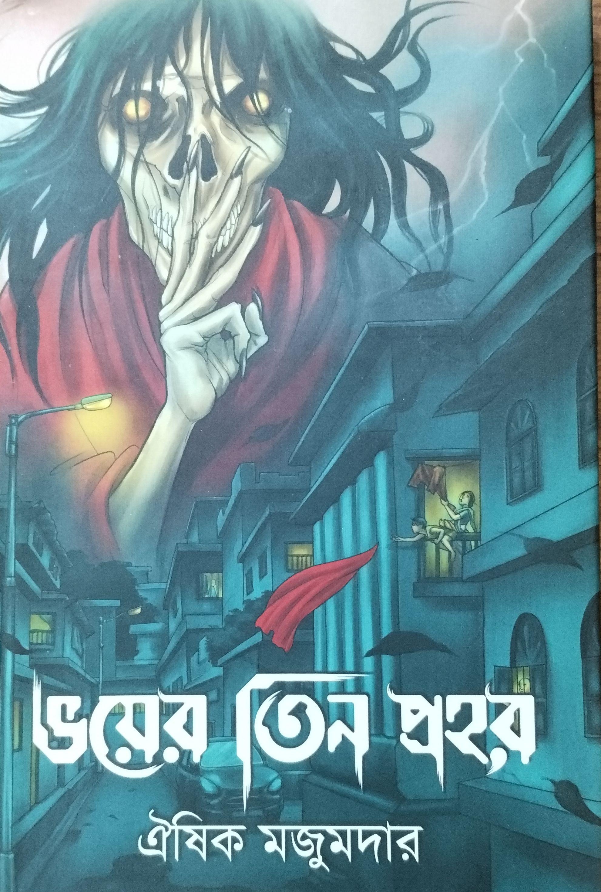 ভয়ের তিন প্রহর