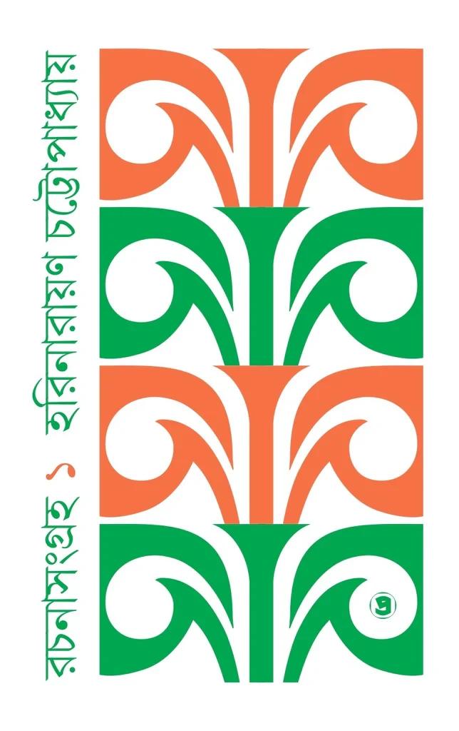 রচনা সংগ্রহ ১ - হরিনারায়ণ চট্টোপাধ্যায়
