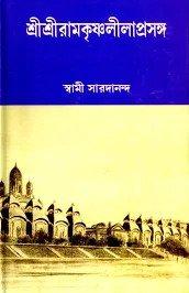 শ্রীশ্রীরামকৃষ্ণলীলাপ্রসঙ্গ ২