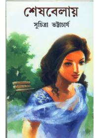 শেষবেলায়
