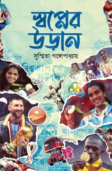 স্বপ্নের উড়ান